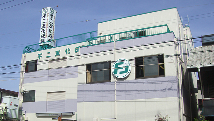 不二友化成株式会社